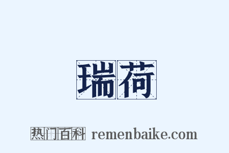 瑞荷是什么意思的图片
